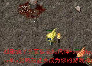 战歌疯丫头蓝莲花DJ风神FunkyHouseMix男咚鼓能否成为你的游戏神曲? 战歌疯丫头蓝莲花DJ风神FunkyHouseMix男咚鼓能否成为你的游戏神曲?