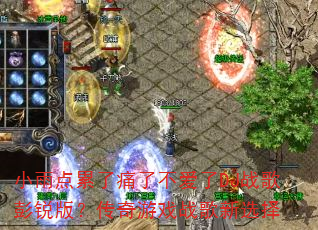小雨点累了痛了不爱了DJ战歌彭锐版?传奇游戏战歌新选择 小雨点累了痛了不爱了DJ战歌彭锐版?传奇游戏战歌新选择