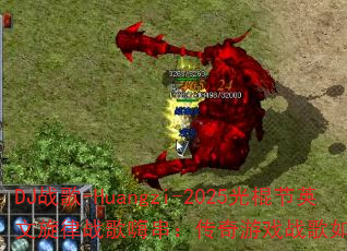 DJ战歌-Huangzi-2025光棍节英文旋律战歌嗨串:传奇游戏战歌如何引爆战场? DJ战歌-Huangzi-2025光棍节英文旋律战歌嗨串:传奇游戏战歌如何引爆战场?