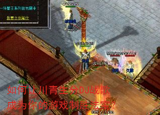 如何让川青生分DJ战歌成为你的游戏制胜法宝? 如何让川青生分DJ战歌成为你的游戏制胜法宝?