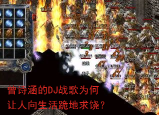 曾诗涵的DJ战歌为何让人向生活跪地求饶? 曾诗涵的DJ战歌为何让人向生活跪地求饶?