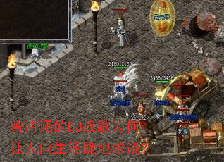 曾诗涵的DJ战歌为何让人向生活跪地求饶? 曾诗涵的DJ战歌为何让人向生活跪地求饶?