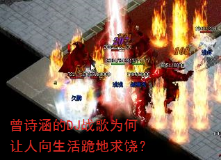 曾诗涵的DJ战歌为何让人向生活跪地求饶? 曾诗涵的DJ战歌为何让人向生活跪地求饶?
