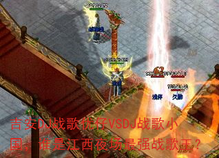 吉安DJ战歌优仔VSDJ战歌小国,谁是江西夜场最强战歌王? 吉安DJ战歌优仔VSDJ战歌小国,谁是江西夜场最强战歌王?
