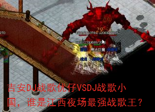 吉安DJ战歌优仔VSDJ战歌小国,谁是江西夜场最强战歌王? 吉安DJ战歌优仔VSDJ战歌小国,谁是江西夜场最强战歌王?