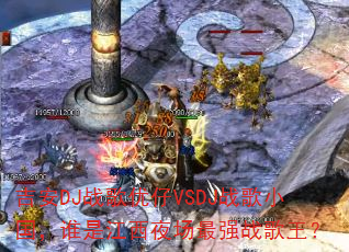 吉安DJ战歌优仔VSDJ战歌小国,谁是江西夜场最强战歌王? 吉安DJ战歌优仔VSDJ战歌小国,谁是江西夜场最强战歌王?
