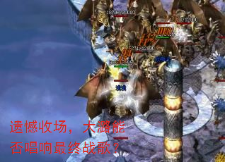 遗憾收场,大潞能否唱响最终战歌? 遗憾收场,大潞能否唱响最终战歌?