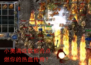 小美满战歌能否点燃你的热血传奇? 小美满战歌能否点燃你的热血传奇?