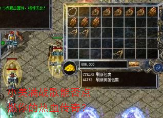 小美满战歌能否点燃你的热血传奇? 小美满战歌能否点燃你的热血传奇?