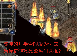 陈坤的月半弯DJ版为何成为传奇游戏战歌热门选择? 陈坤的月半弯DJ版为何成为传奇游戏战歌热门选择?