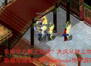 我家住在黄土高坡?大风从坡上吹过?DJ战歌筱布国潮包房ProgHouse传奇游戏 我家住在黄土高坡?大风从坡上吹过?DJ战歌筱布国潮包房ProgHouse传奇游戏