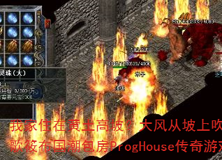 我家住在黄土高坡?大风从坡上吹过?DJ战歌筱布国潮包房ProgHouse传奇游戏 我家住在黄土高坡?大风从坡上吹过?DJ战歌筱布国潮包房ProgHouse传奇游戏