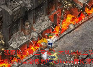 我家住在黄土高坡?大风从坡上吹过?DJ战歌筱布国潮包房ProgHouse传奇游戏 我家住在黄土高坡?大风从坡上吹过?DJ战歌筱布国潮包房ProgHouse传奇游戏