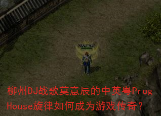 柳州DJ战歌莫意辰的中英粤ProgHouse旋律如何成为游戏传奇? 柳州DJ战歌莫意辰的中英粤ProgHouse旋律如何成为游戏传奇?
