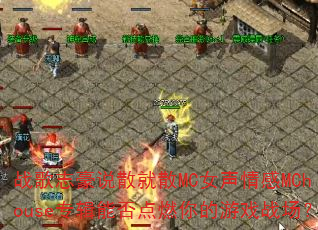 战歌志豪说散就散MC女声情感MChouse专辑能否点燃你的游戏战场? 战歌志豪说散就散MC女声情感MChouse专辑能否点燃你的游戏战场?