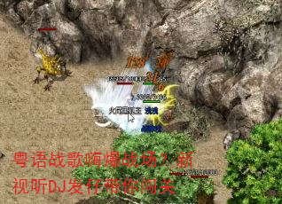 粤语战歌嗨爆战场?新视听DJ发仔带你闯关 粤语战歌嗨爆战场?新视听DJ发仔带你闯关