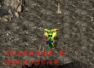 粤语战歌嗨爆战场?新视听DJ发仔带你闯关 粤语战歌嗨爆战场?新视听DJ发仔带你闯关