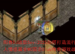 阳春DJ战歌Sevi2025如何打造流行男人情感篇全MC国语Club传奇游戏战歌? 阳春DJ战歌Sevi2025如何打造流行男人情感篇全MC国语Club传奇游戏战歌?