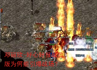 邓丽欣-好心好报战歌版为何能引爆战场? 邓丽欣-好心好报战歌版为何能引爆战场?