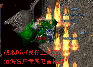 战歌Dief民仔上太空?澄海客户专属电音体验? 战歌Dief民仔上太空?澄海客户专属电音体验?