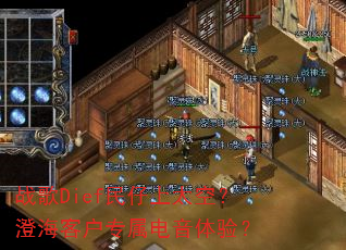 战歌Dief民仔上太空?澄海客户专属电音体验? 战歌Dief民仔上太空?澄海客户专属电音体验?