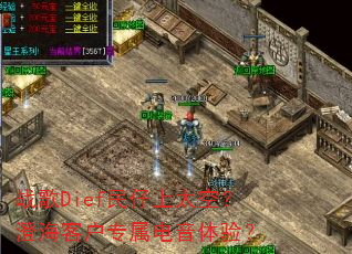 战歌Dief民仔上太空?澄海客户专属电音体验? 战歌Dief民仔上太空?澄海客户专属电音体验?