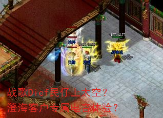 战歌Dief民仔上太空?澄海客户专属电音体验? 战歌Dief民仔上太空?澄海客户专属电音体验?