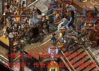 小情迷-春风何时来DJ战歌2025抖音版?传奇游戏战歌引爆战场 小情迷-春风何时来DJ战歌2025抖音版?传奇游戏战歌引爆战场