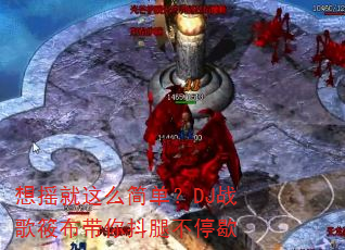 想摇就这么简单?DJ战歌筱布带你抖腿不停歇 想摇就这么简单?DJ战歌筱布带你抖腿不停歇