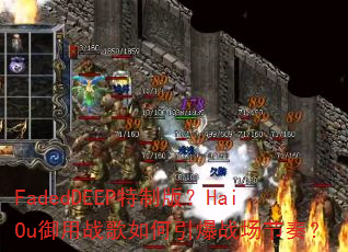 FadedDEEP特制版?HaiOu御用战歌如何引爆战场节奏? FadedDEEP特制版?HaiOu御用战歌如何引爆战场节奏?