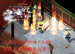 没有你的冬好冷?DJ战歌能否点燃寒冬战意? 没有你的冬好冷?DJ战歌能否点燃寒冬战意?