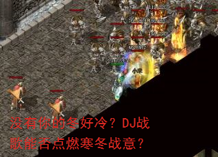 没有你的冬好冷?DJ战歌能否点燃寒冬战意? 没有你的冬好冷?DJ战歌能否点燃寒冬战意?