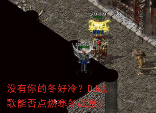 没有你的冬好冷?DJ战歌能否点燃寒冬战意? 没有你的冬好冷?DJ战歌能否点燃寒冬战意?