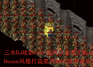 三水DJ战歌Pear如何以全英文MashupHouse风格打造星河88V2派对音乐传奇? 三水DJ战歌Pear如何以全英文MashupHouse风格打造星河88V2派对音乐传奇?