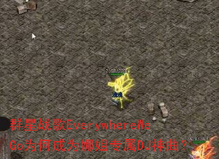 群星战歌EverywhereWeGo为何成为娜姐专属DJ神曲? 群星战歌EverywhereWeGo为何成为娜姐专属DJ神曲?