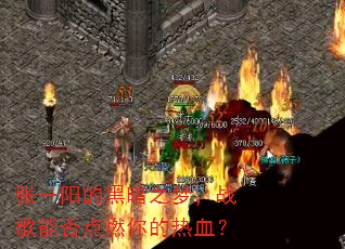 张一阳的黑暗之梦,战歌能否点燃你的热血? 张一阳的黑暗之梦,战歌能否点燃你的热血?