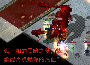 张一阳的黑暗之梦,战歌能否点燃你的热血? 张一阳的黑暗之梦,战歌能否点燃你的热血?