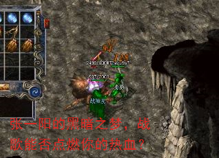 张一阳的黑暗之梦,战歌能否点燃你的热血? 张一阳的黑暗之梦,战歌能否点燃你的热血?