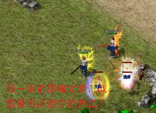 张一阳的黑暗之梦,战歌能否点燃你的热血? 张一阳的黑暗之梦,战歌能否点燃你的热血?