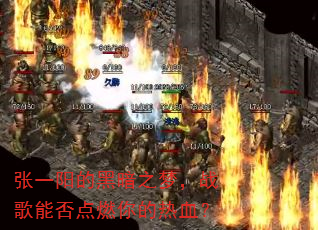 张一阳的黑暗之梦,战歌能否点燃你的热血? 张一阳的黑暗之梦,战歌能否点燃你的热血?