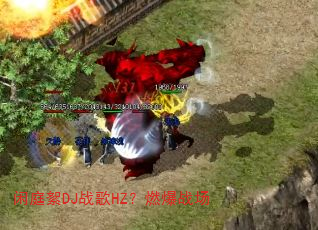 闲庭絮DJ战歌HZ?燃爆战场 闲庭絮DJ战歌HZ?燃爆战场
