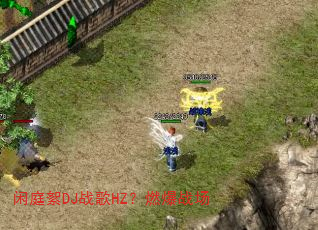 闲庭絮DJ战歌HZ?燃爆战场 闲庭絮DJ战歌HZ?燃爆战场