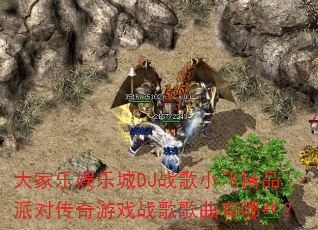 大家乐娱乐城DJ战歌小飞精品派对传奇游戏战歌歌曲有哪些? 大家乐娱乐城DJ战歌小飞精品派对传奇游戏战歌歌曲有哪些?