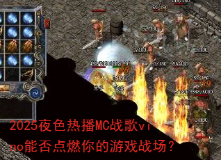 2025夜色热播MC战歌vino能否点燃你的游戏战场? 2025夜色热播MC战歌vino能否点燃你的游戏战场?