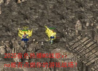 2025夜色热播MC战歌vino能否点燃你的游戏战场? 2025夜色热播MC战歌vino能否点燃你的游戏战场?