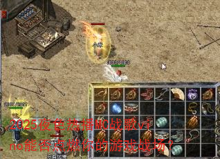 2025夜色热播MC战歌vino能否点燃你的游戏战场? 2025夜色热播MC战歌vino能否点燃你的游戏战场?