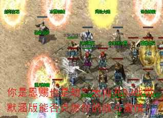 你是恩赐也是劫?大仙儿DJ战歌默涵版能否点燃你的战斗激情? 你是恩赐也是劫?大仙儿DJ战歌默涵版能否点燃你的战斗激情?