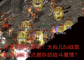 ���Ƕ���Ҳ�ǽ٣����ɶ�DJս��Ĭ�����ܷ��ȼ���ս�����飿