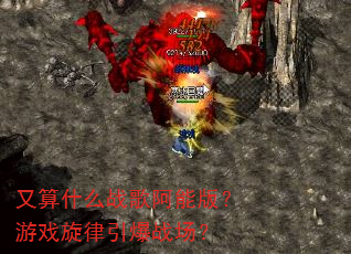 又算什么战歌阿能版?游戏旋律引爆战场? 又算什么战歌阿能版?游戏旋律引爆战场?