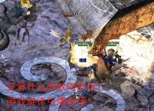 又算什么战歌阿能版?游戏旋律引爆战场? 又算什么战歌阿能版?游戏旋律引爆战场?
